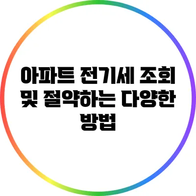 아파트 전기세 조회 및 절약하는 다양한 방법