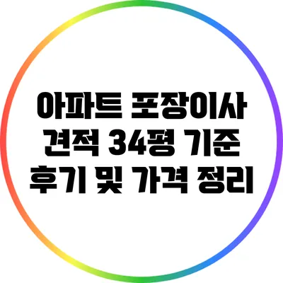 아파트 포장이사 견적: 34평 기준 후기 및 가격 정리