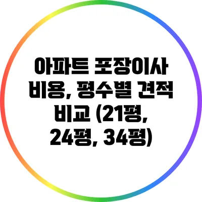 아파트 포장이사 비용, 평수별 견적 비교 (21평, 24평, 34평)