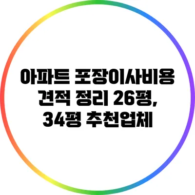 아파트 포장이사비용 견적 정리: 26평, 34평 추천업체