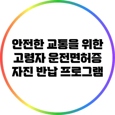 안전한 교통을 위한 고령자 운전면허증 자진 반납 프로그램