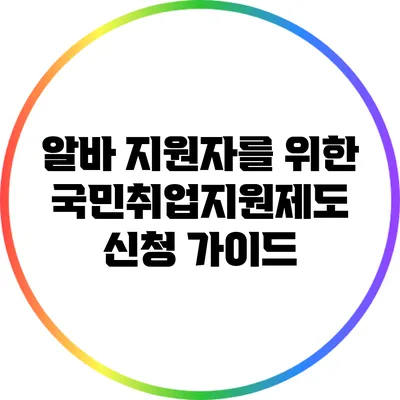 알바 지원자를 위한 국민취업지원제도 신청 가이드