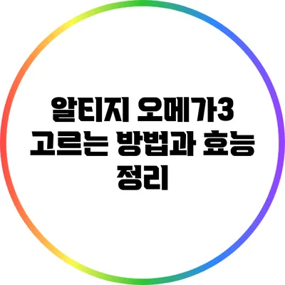 알티지 오메가3 고르는 방법과 효능 정리