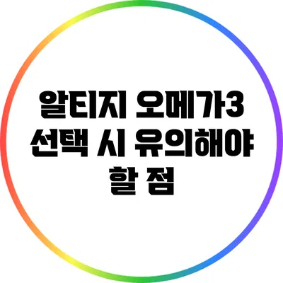 알티지 오메가3 선택 시 유의해야 할 점