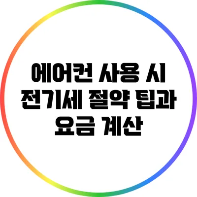 에어컨 사용 시 전기세 절약 팁과 요금 계산