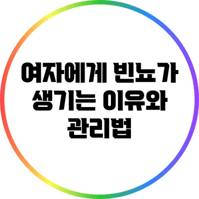 여자에게 빈뇨가 생기는 이유와 관리법