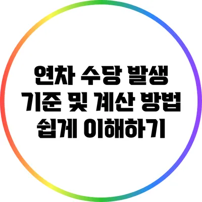 연차 수당 발생 기준 및 계산 방법 쉽게 이해하기