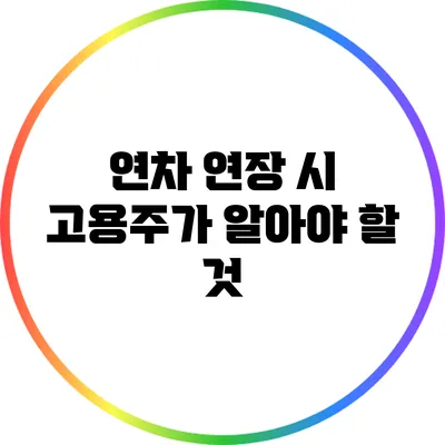 연차 연장 시 고용주가 알아야 할 것