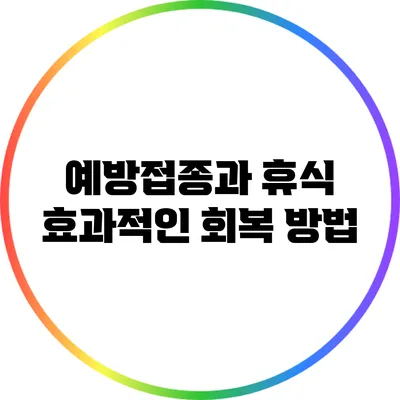 예방접종과 휴식: 효과적인 회복 방법