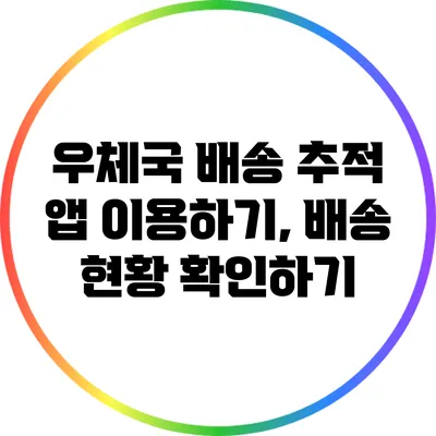 우체국 배송 추적 앱 이용하기, 배송 현황 확인하기