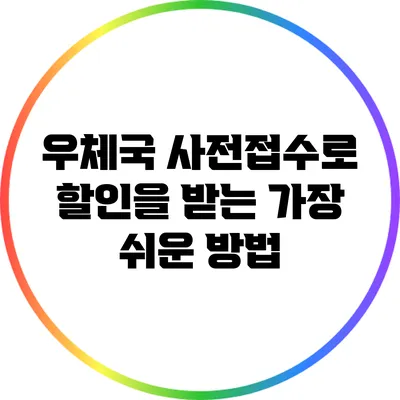 우체국 사전접수로 할인을 받는 가장 쉬운 방법