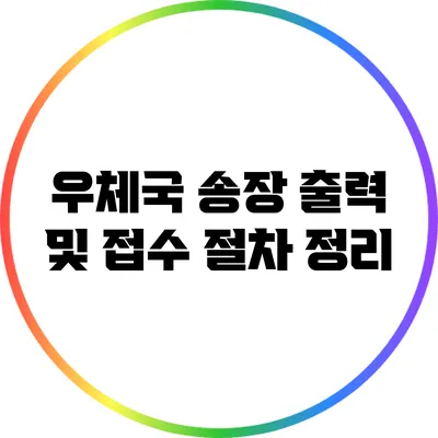 우체국 송장 출력 및 접수 절차 정리