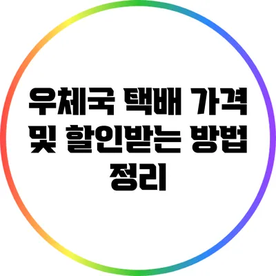 우체국 택배 가격 및 할인받는 방법 정리