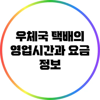 우체국 택배의 영업시간과 요금 정보