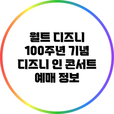 월트 디즈니 100주년 기념: 디즈니 인 콘서트 예매 정보