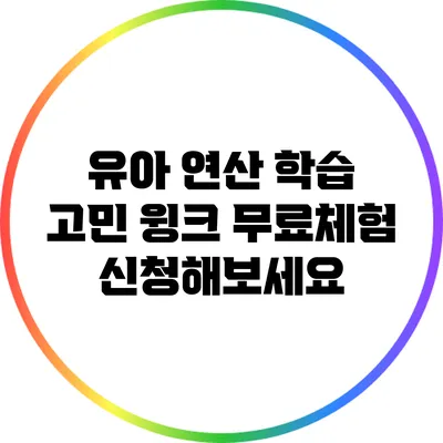 유아 연산 학습 고민? 윙크 무료체험 신청해보세요