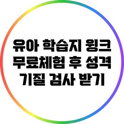 유아 학습지 윙크 무료체험 후 성격 기질 검사 받기