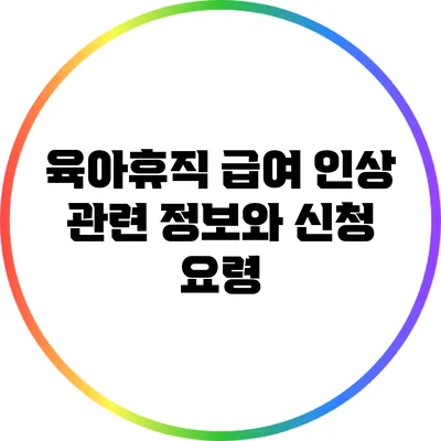 육아휴직 급여 인상 관련 정보와 신청 요령