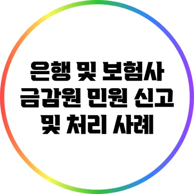 은행 및 보험사 금감원 민원 신고 및 처리 사례