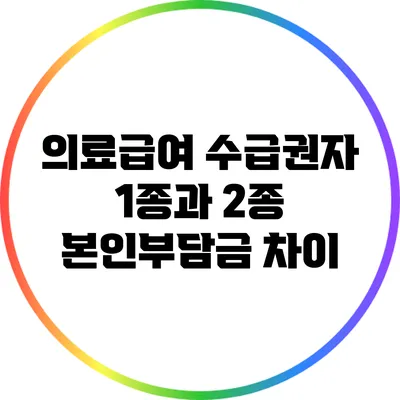 의료급여 수급권자 1종과 2종 본인부담금 차이