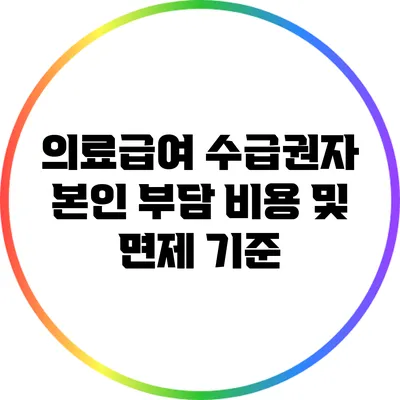 의료급여 수급권자 본인 부담 비용 및 면제 기준