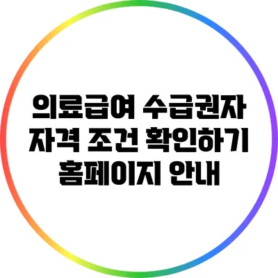 의료급여 수급권자 자격 조건 확인하기: 홈페이지 안내