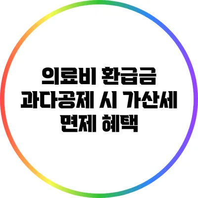 의료비 환급금 과다공제 시 가산세 면제 혜택