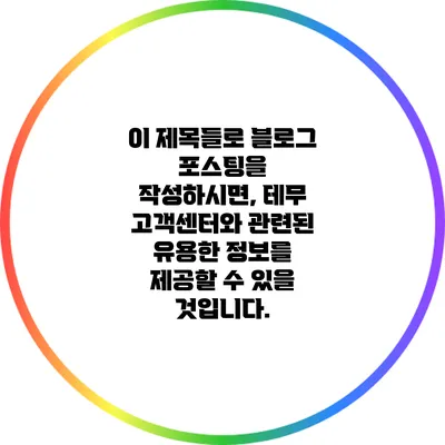 이 제목들로 블로그 포스팅을 작성하시면, 테무 고객센터와 관련된 유용한 정보를 제공할 수 있을 것입니다.