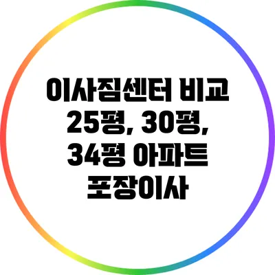 이사짐센터 비교: 25평, 30평, 34평 아파트 포장이사