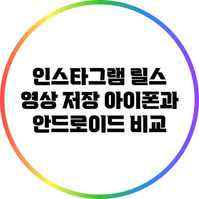 인스타그램 릴스 영상 저장: 아이폰과 안드로이드 비교