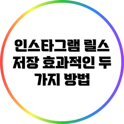 인스타그램 릴스 저장: 효과적인 두 가지 방법