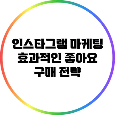 인스타그램 마케팅: 효과적인 좋아요 구매 전략