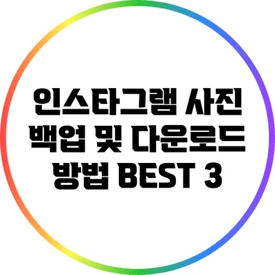 인스타그램 사진 백업 및 다운로드 방법 BEST 3