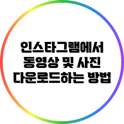 인스타그램에서 동영상 및 사진 다운로드하는 방법