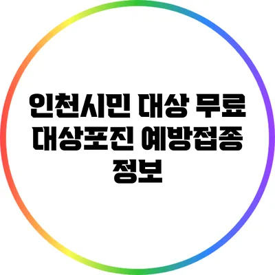 인천시민 대상 무료 대상포진 예방접종 정보