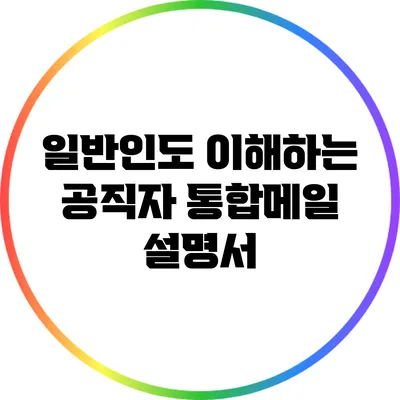 일반인도 이해하는 공직자 통합메일 설명서