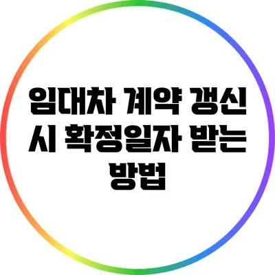 임대차 계약 갱신 시 확정일자 받는 방법