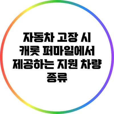 자동차 고장 시 캐롯 퍼마일에서 제공하는 지원 차량 종류