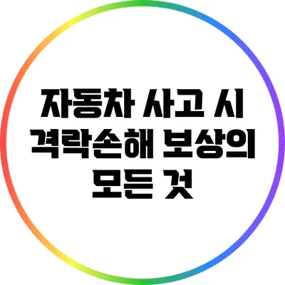 자동차 사고 시 격락손해 보상의 모든 것