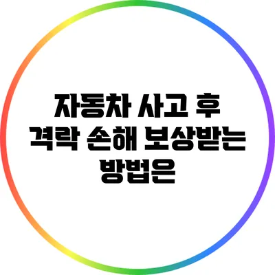 자동차 사고 후 격락 손해 보상받는 방법은?