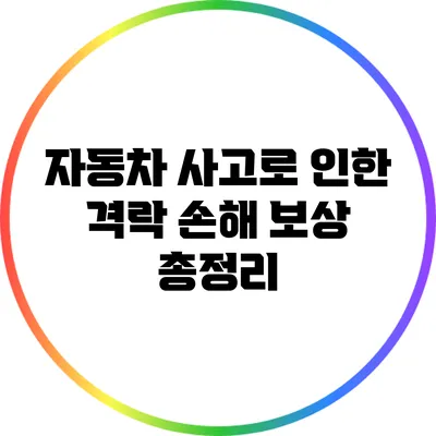 자동차 사고로 인한 격락 손해 보상 총정리