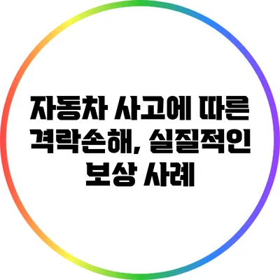 자동차 사고에 따른 격락손해, 실질적인 보상 사례