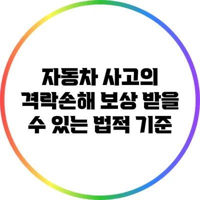 자동차 사고의 격락손해 보상 받을 수 있는 법적 기준