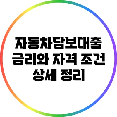 자동차담보대출 금리와 자격 조건 상세 정리