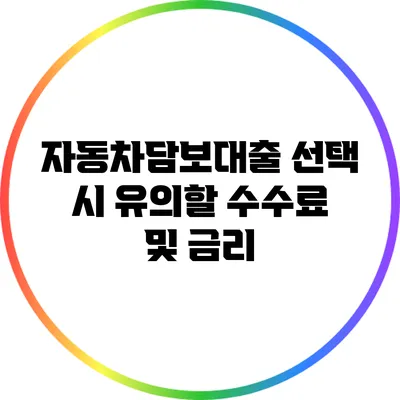 자동차담보대출 선택 시 유의할 수수료 및 금리