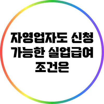 자영업자도 신청 가능한 실업급여 조건은?