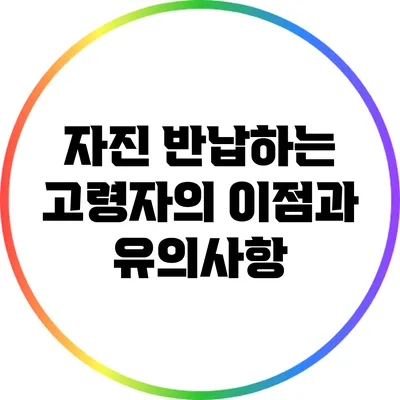 자진 반납하는 고령자의 이점과 유의사항