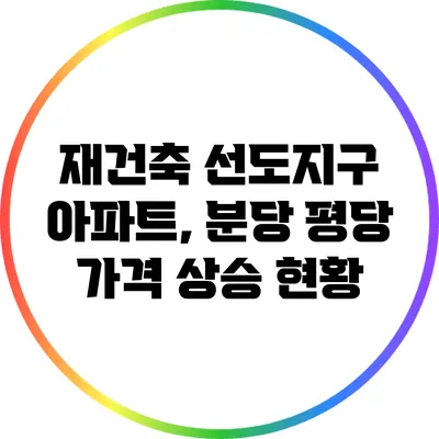 재건축 선도지구 아파트, 분당 평당 가격 상승 현황