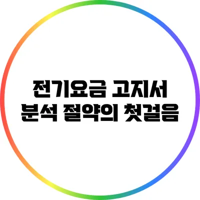 전기요금 고지서 분석: 절약의 첫걸음