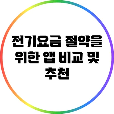 전기요금 절약을 위한 앱 비교 및 추천